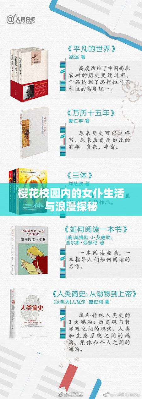 樱花校园内的女仆生活与浪漫探秘