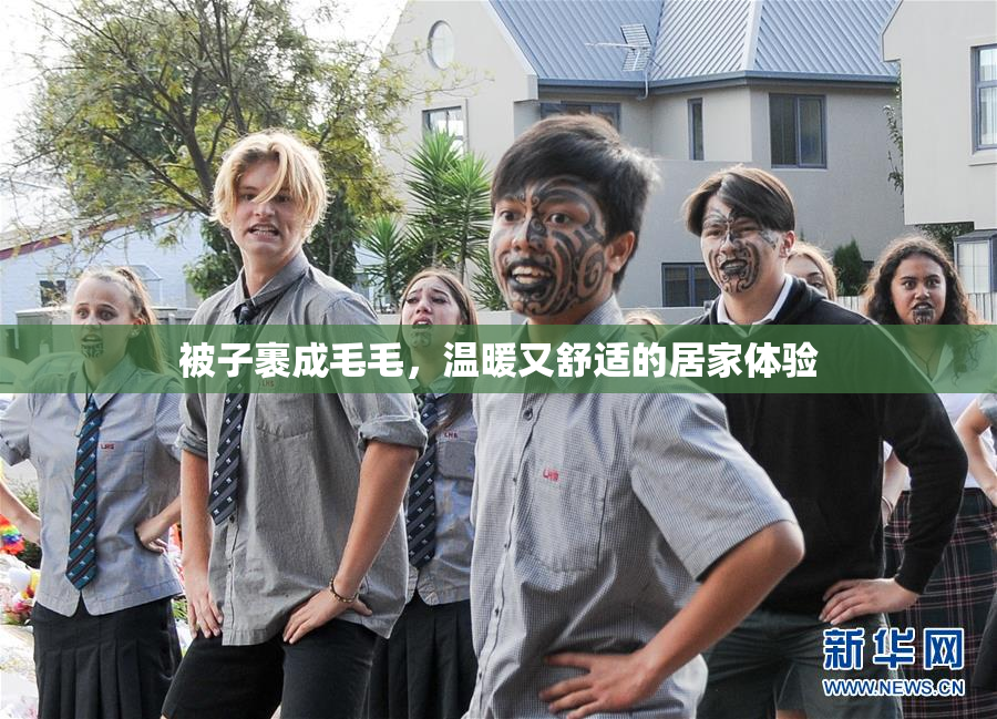 被子裹成毛毛，温暖又舒适的居家体验
