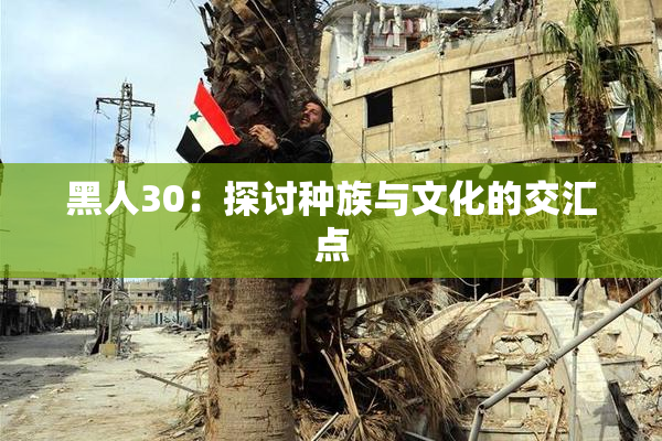 黑人30：探讨种族与文化的交汇点