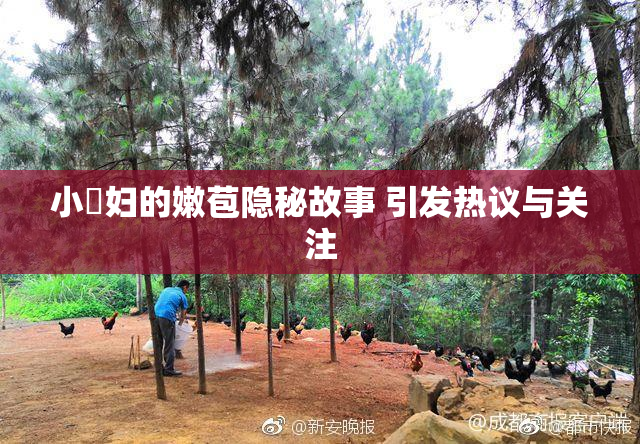 小婬妇的嫩苞隐秘故事 引发热议与关注
