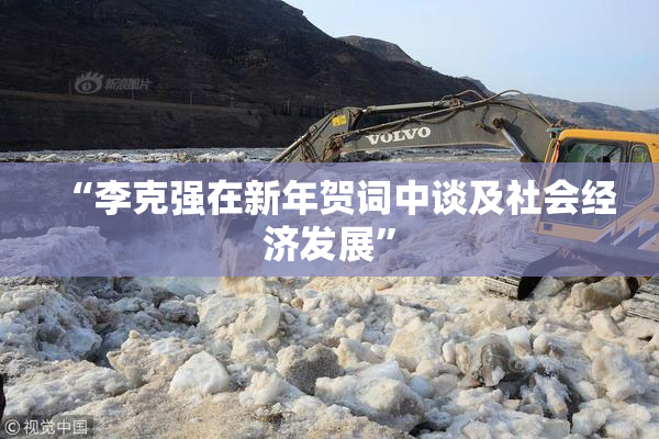 “李克强在新年贺词中谈及社会经济发展”