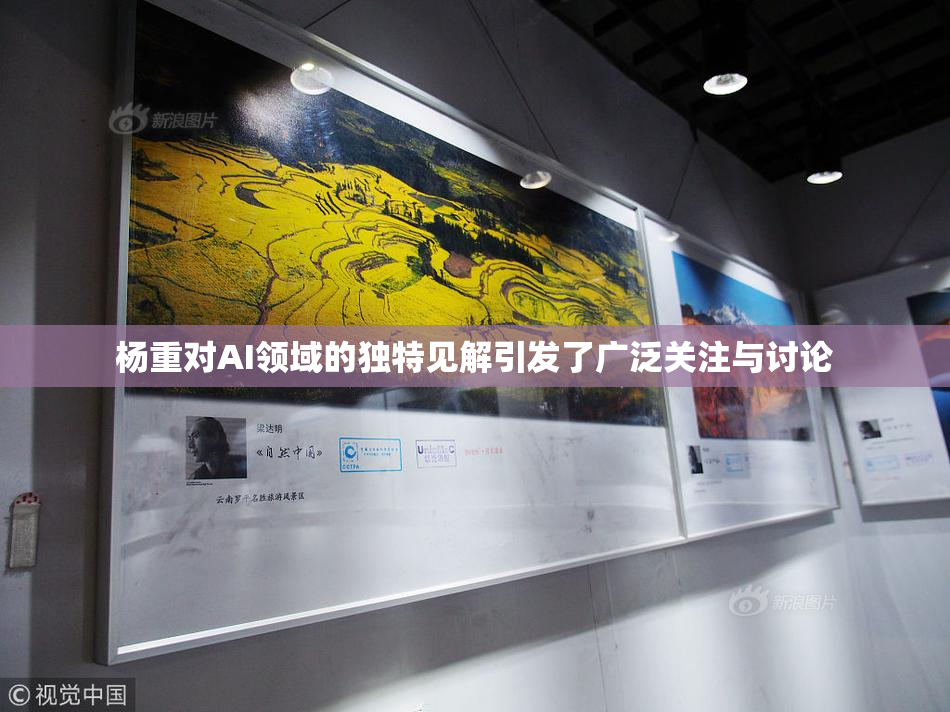 杨重对AI领域的独特见解引发了广泛关注与讨论