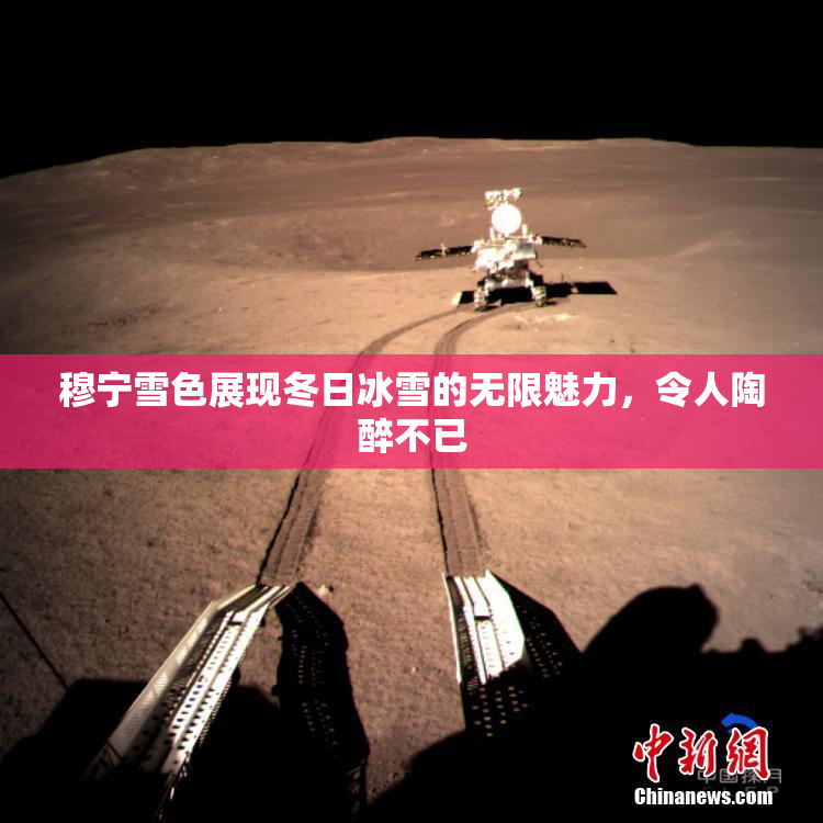 穆宁雪色展现冬日冰雪的无限魅力，令人陶醉不已
