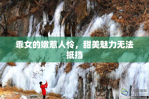 乖女的嫩惹人怜，甜美魅力无法抵挡