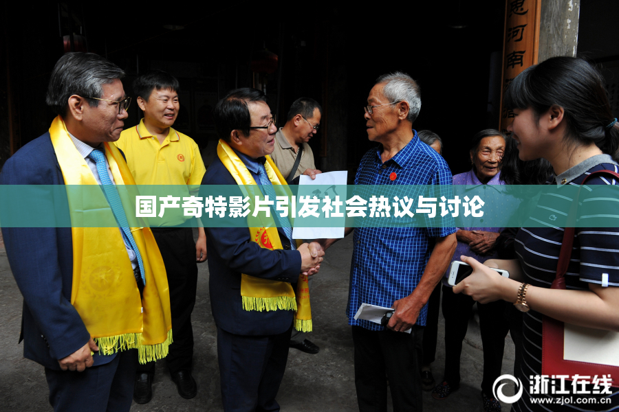 国产奇特影片引发社会热议与讨论