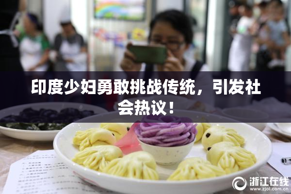 印度少妇勇敢挑战传统，引发社会热议！