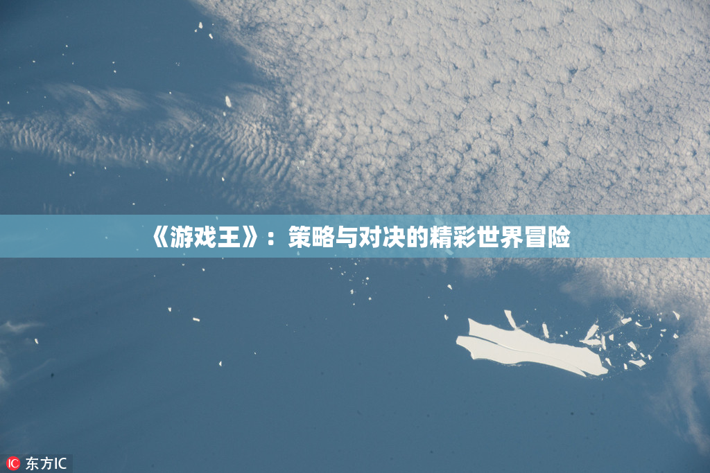 《游戏王》：策略与对决的精彩世界冒险