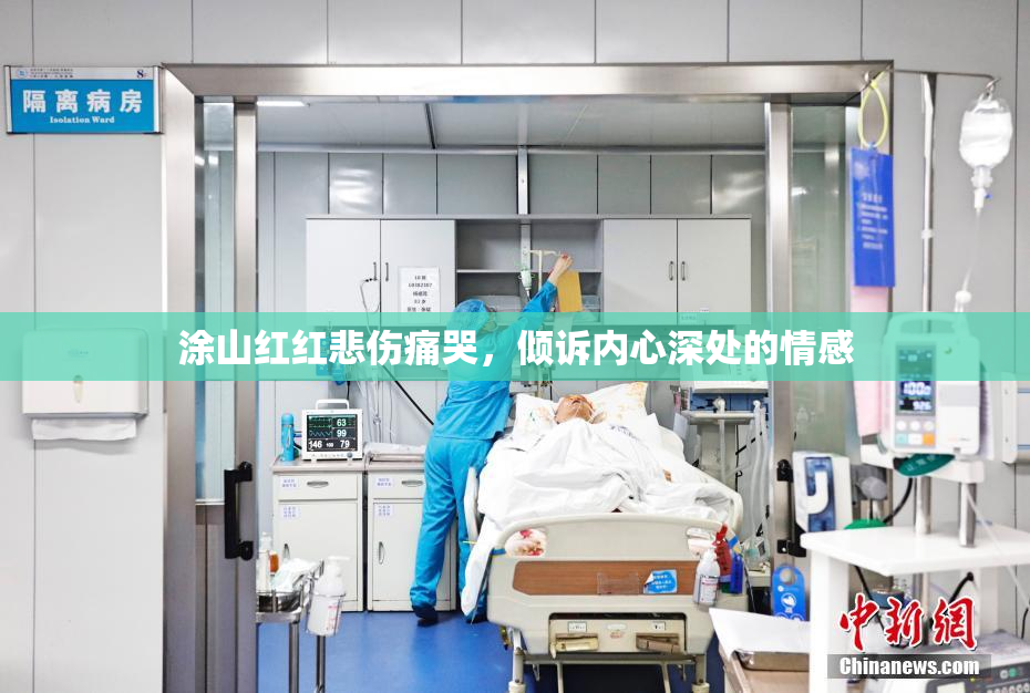 涂山红红悲伤痛哭，倾诉内心深处的情感