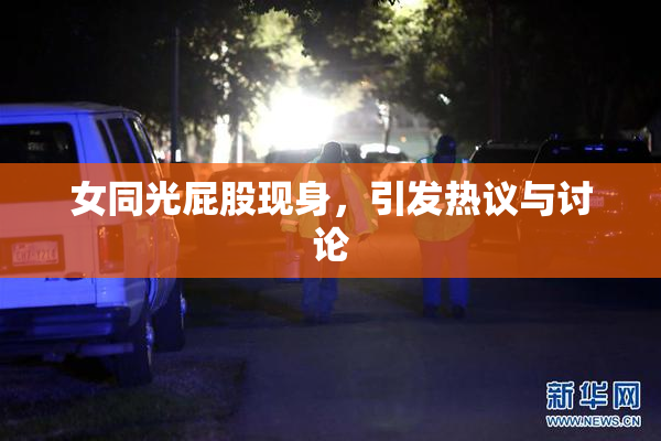 女同光屁股现身，引发热议与讨论