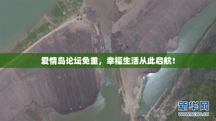 爱情岛论坛免重，幸福生活从此启航！