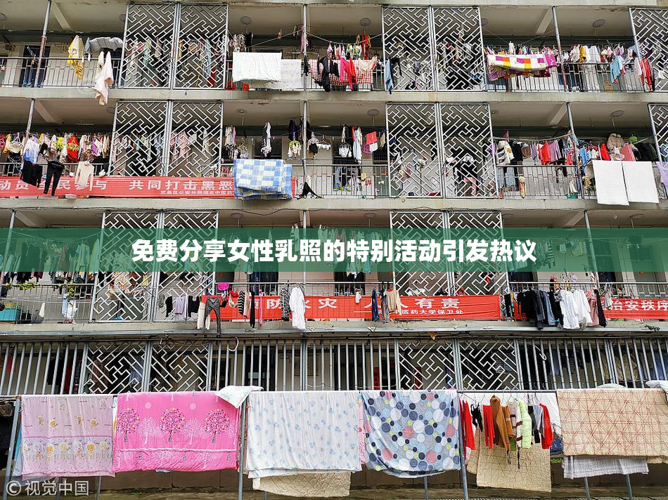免费分享女性乳照的特别活动引发热议