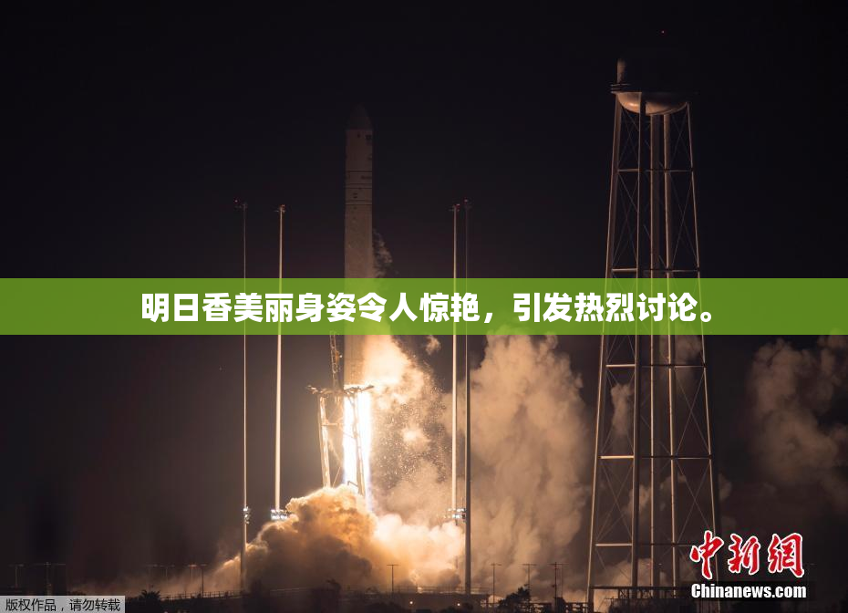 明日香美丽身姿令人惊艳，引发热烈讨论。