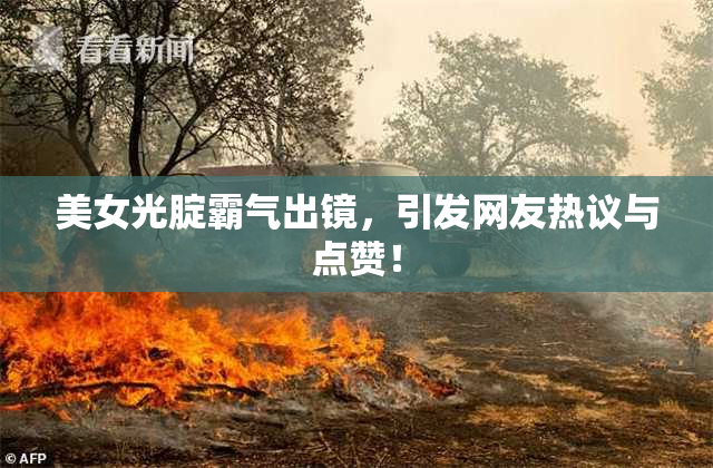 美女光腚霸气出镜，引发网友热议与点赞！