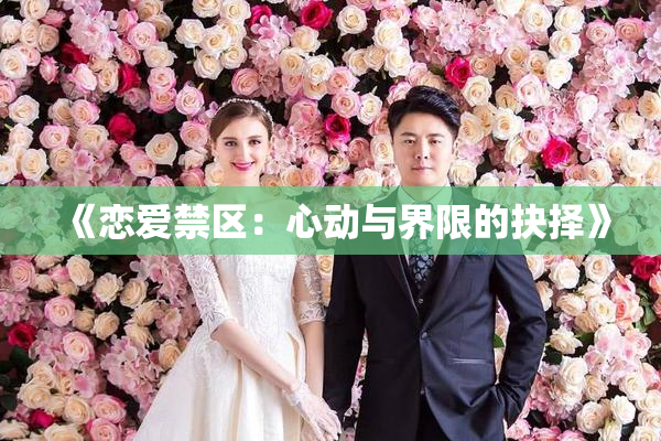 《恋爱禁区：心动与界限的抉择》