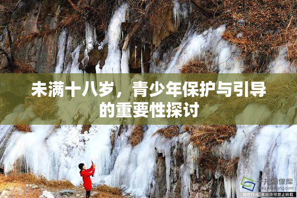 未满十八岁，青少年保护与引导的重要性探讨