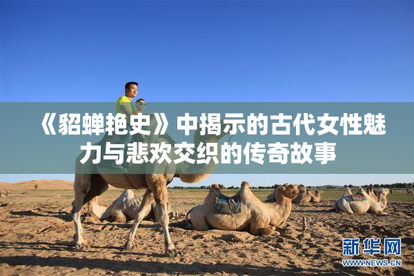 《貂蝉艳史》中揭示的古代女性魅力与悲欢交织的传奇故事