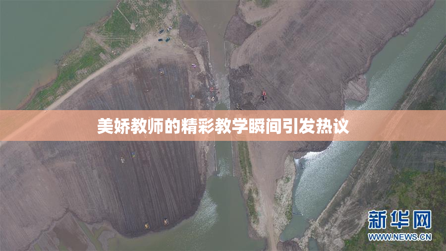 美娇教师的精彩教学瞬间引发热议