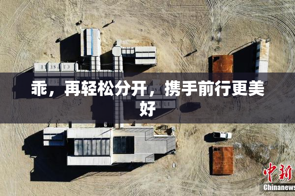 乖，再轻松分开，携手前行更美好