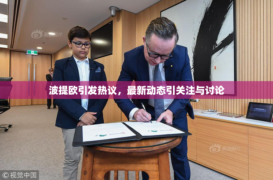 波提欧引发热议，最新动态引关注与讨论