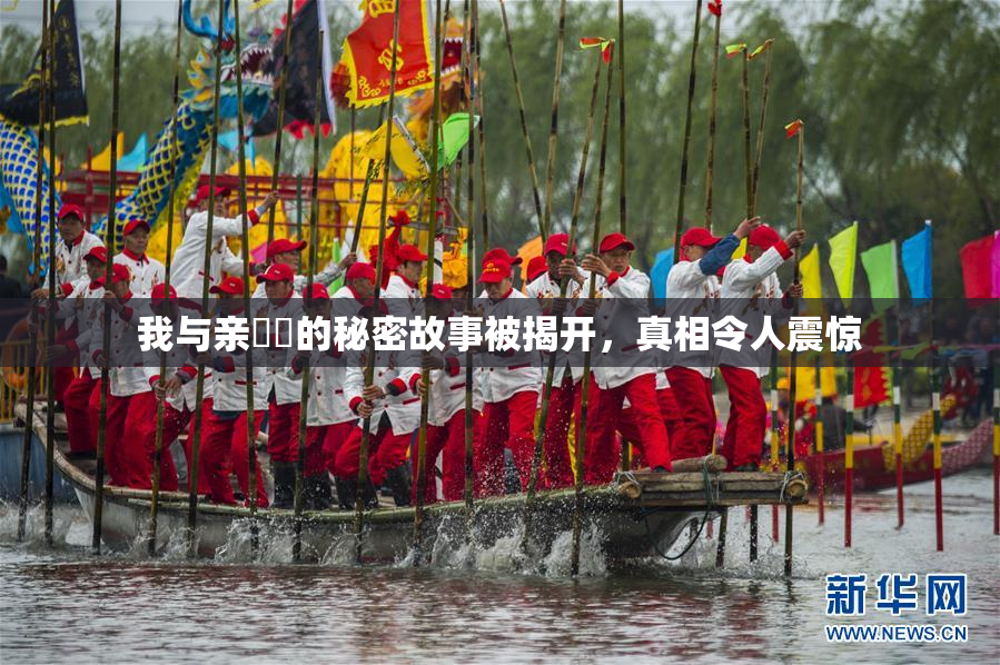 我与亲妺妺的秘密故事被揭开，真相令人震惊