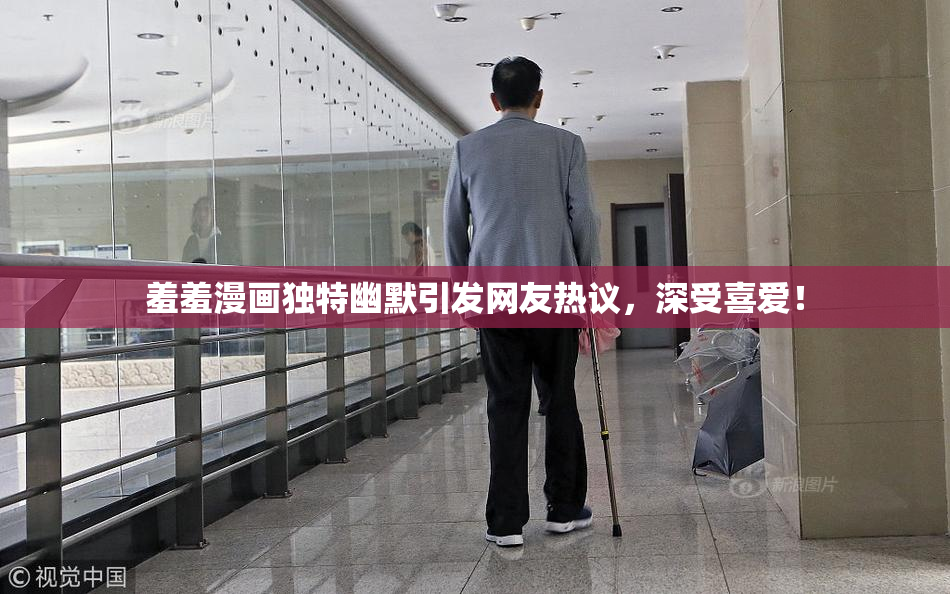 羞羞漫画独特幽默引发网友热议，深受喜爱！