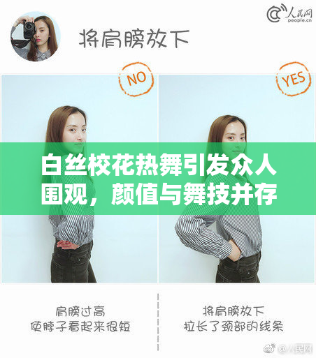 白丝校花热舞引发众人围观，颜值与舞技并存