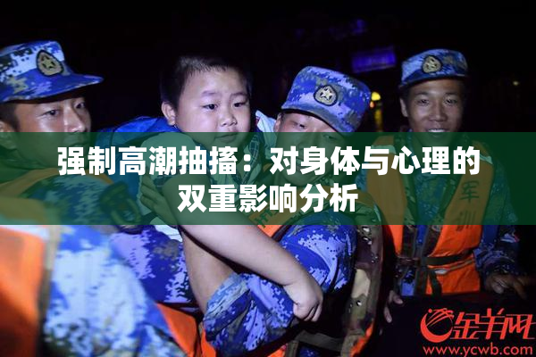 强制高潮抽搐：对身体与心理的双重影响分析