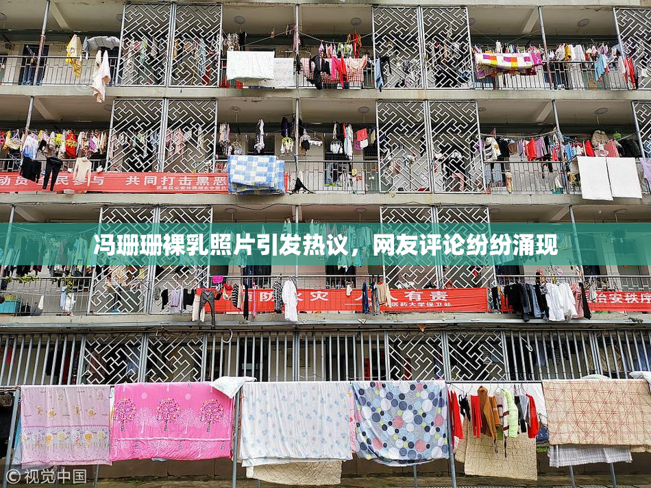 冯珊珊裸乳照片引发热议，网友评论纷纷涌现