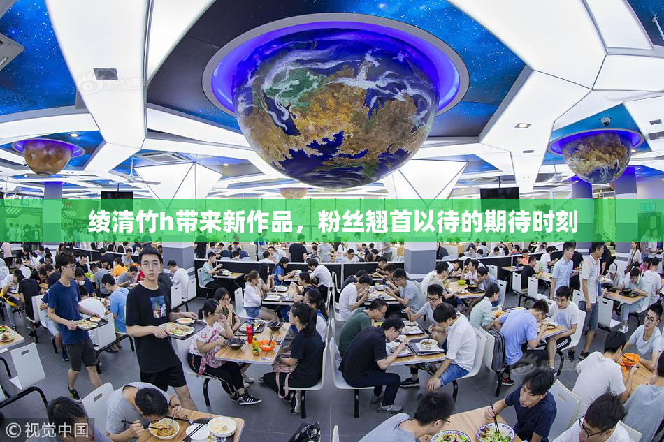 绫清竹h带来新作品，粉丝翘首以待的期待时刻