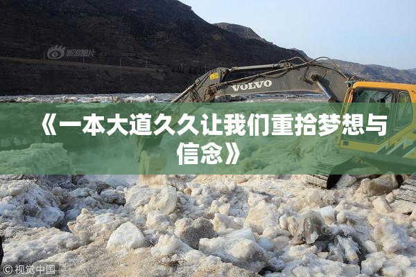 《一本大道久久让我们重拾梦想与信念》