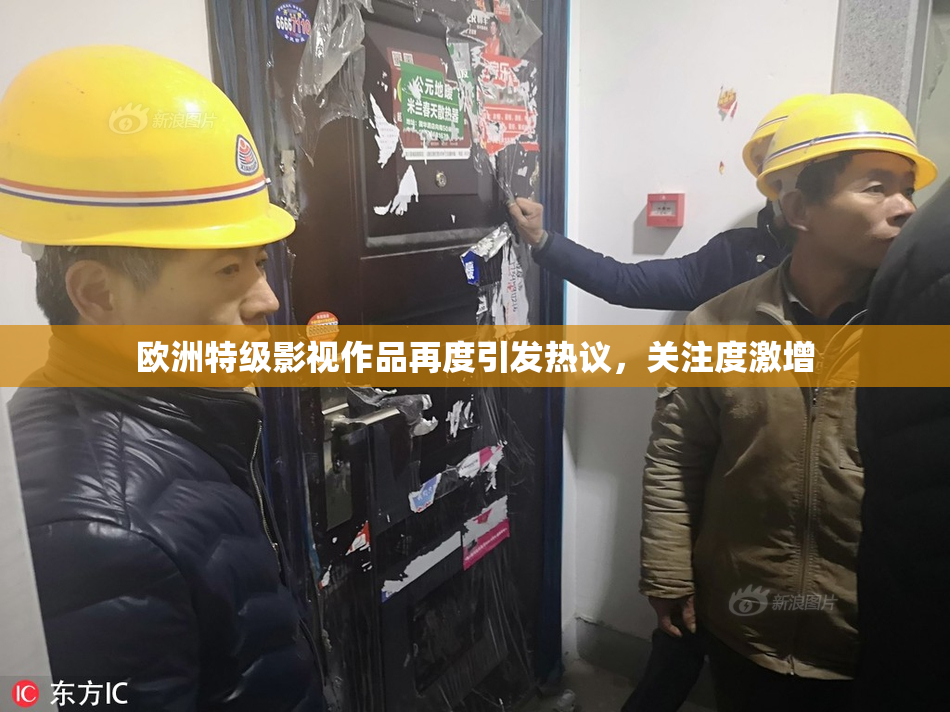 欧洲特级影视作品再度引发热议，关注度激增