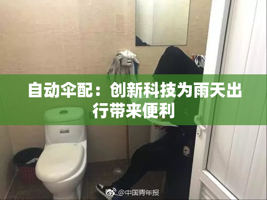 自动伞配：创新科技为雨天出行带来便利