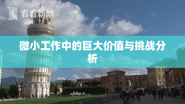 微小工作中的巨大价值与挑战分析