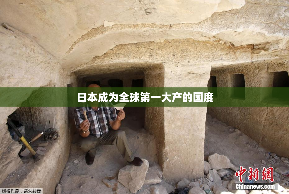 日本成为全球第一大产的国度