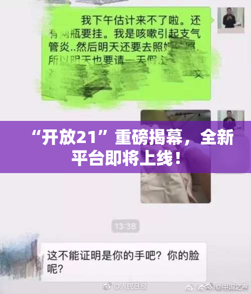 “开放21”重磅揭幕，全新平台即将上线！