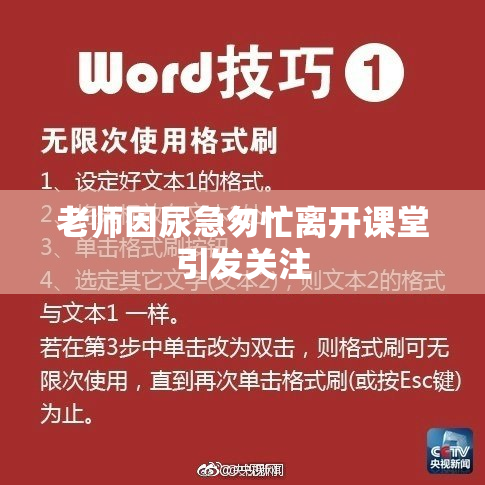 老师因尿急匆忙离开课堂引发关注