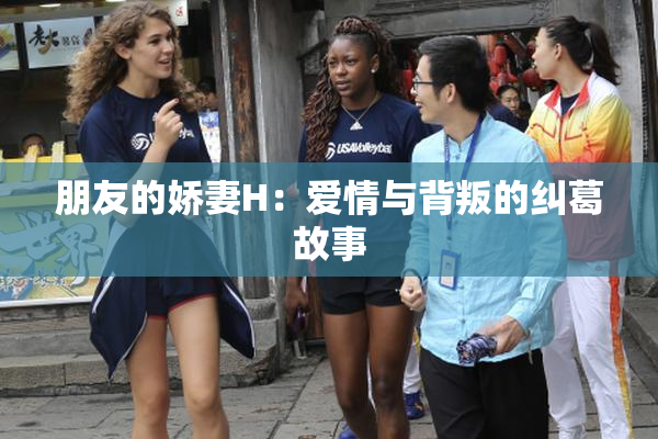 朋友的娇妻H：爱情与背叛的纠葛故事