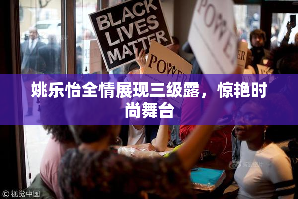 姚乐怡全情展现三级露，惊艳时尚舞台