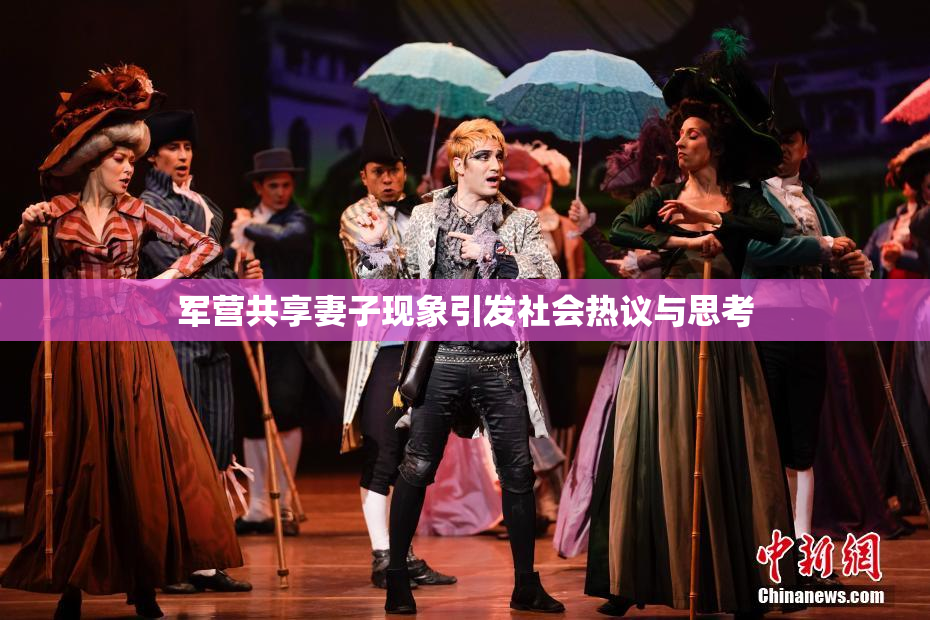 军营共享妻子现象引发社会热议与思考
