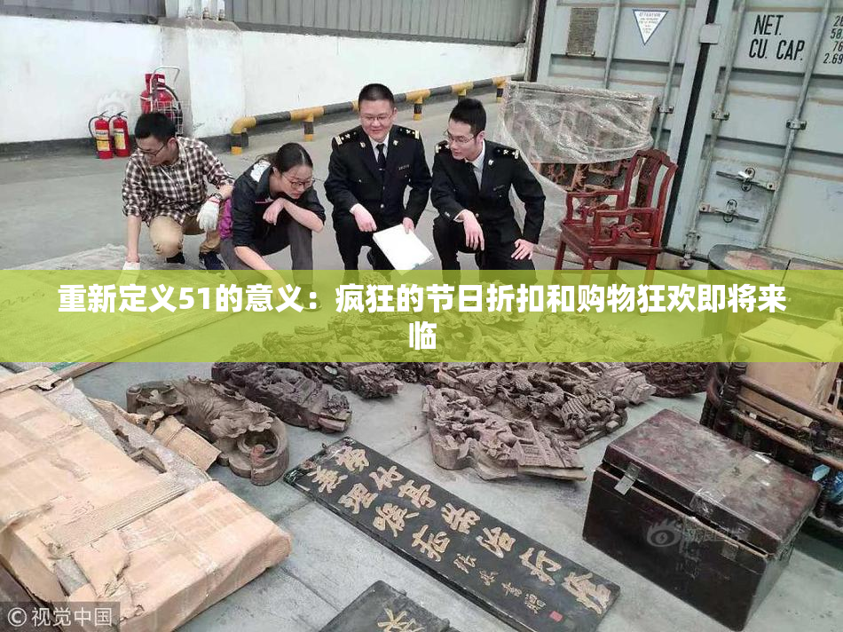 重新定义51的意义：疯狂的节日折扣和购物狂欢即将来临