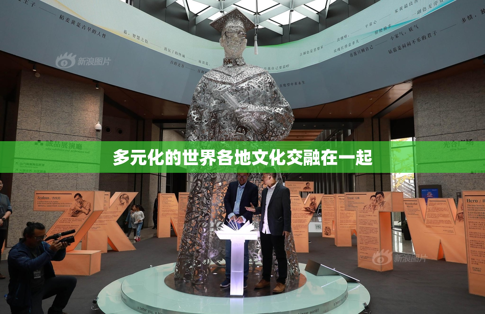 多元化的世界各地文化交融在一起