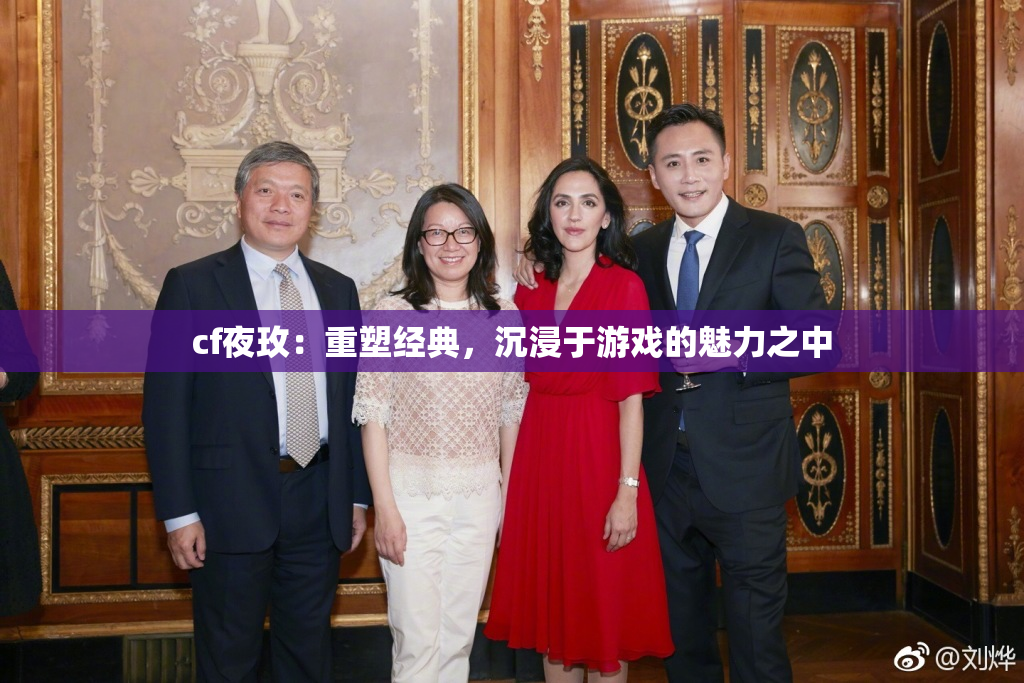 cf夜玫：重塑经典，沉浸于游戏的魅力之中