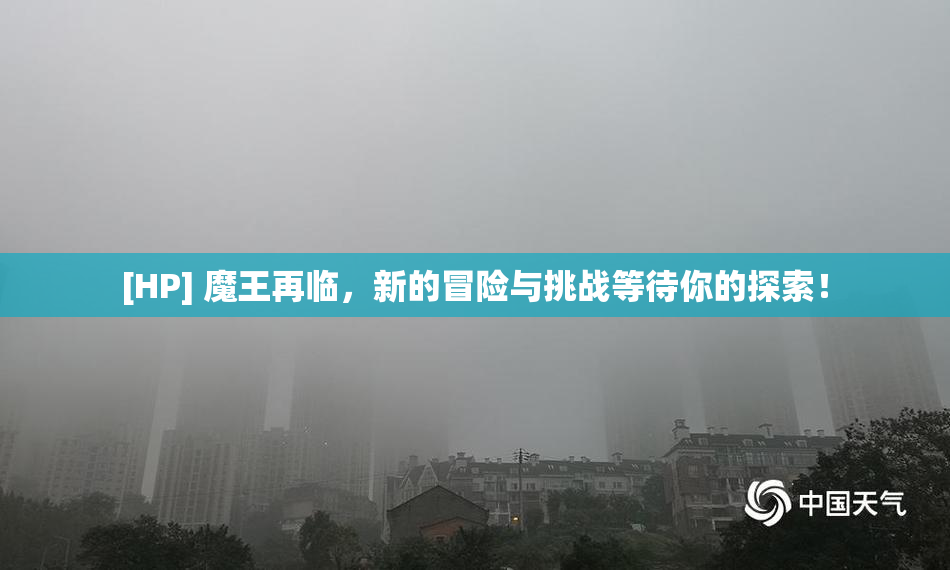 [HP] 魔王再临，新的冒险与挑战等待你的探索！