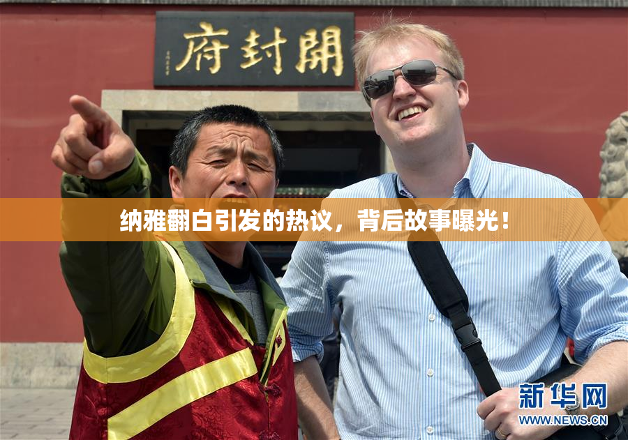 纳雅翻白引发的热议，背后故事曝光！