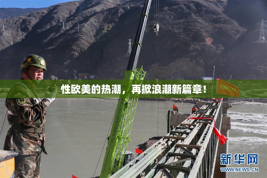 性欧美的热潮，再掀浪潮新篇章！