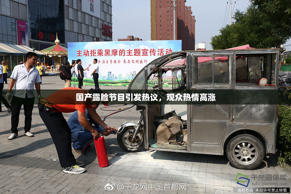 国产露脸节目引发热议，观众热情高涨