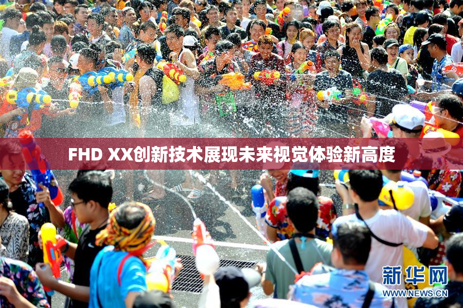 FHD XX创新技术展现未来视觉体验新高度