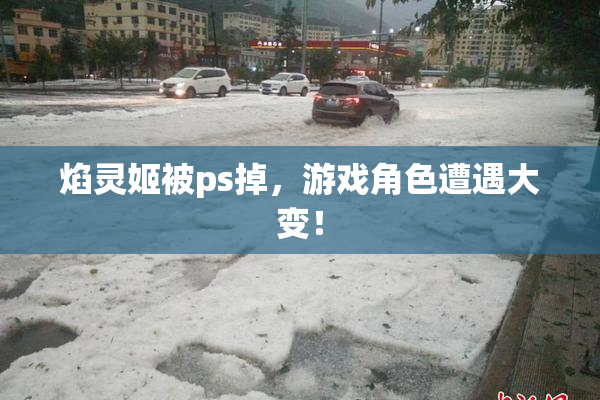 焰灵姬被ps掉，游戏角色遭遇大变！