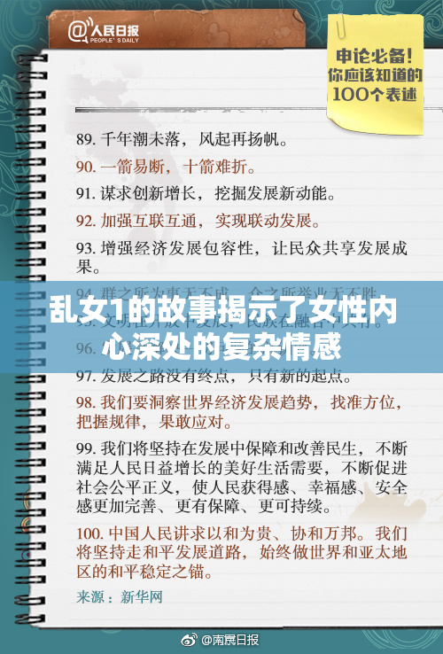乱女1的故事揭示了女性内心深处的复杂情感