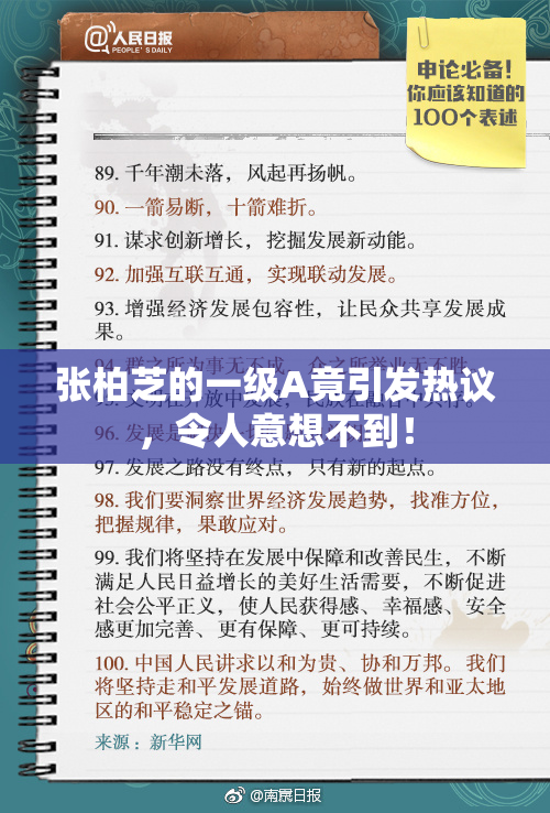 张柏芝的一级A竟引发热议，令人意想不到！